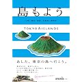 TOKYO ISLANDS �����悤�@�哇/����/�V��/������/�_�Ó�