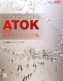 �����܂ŏo����!ATOK2011�Z����e�N�j�b�N�W