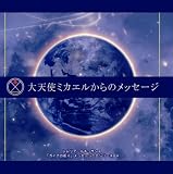 [CD]アマーリエ 大天使ミカエルからのメッセージ