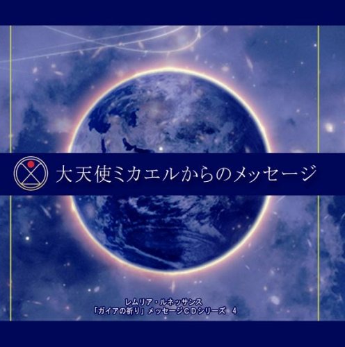  大天使ミカエルからのメッセージ