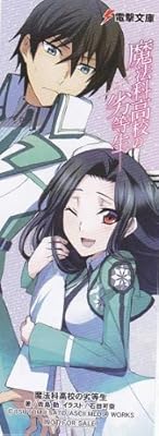  魔法科高校の劣等生　電撃フェア しおり