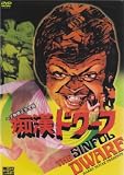 [DVD]アンヌ・スパロウ 痴漢ドワーフ(ヘア無修正完全版) [DVD]