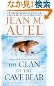 The Clan of the Cave Bear (Earth's Children, Book One)