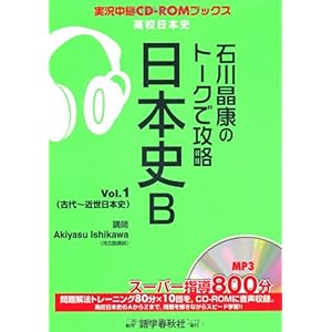 【クリックで詳細表示】石川晶康のトークで攻略日本史B vol.1 (実況中継CD-ROMブックス) [単行本]