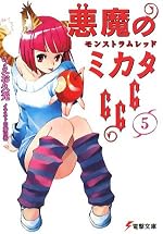 悪魔のミカタ666 (５)　モンストラムレッド