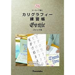 【クリックで詳細表示】ZIGマーカーで書くカリグラフィー(ゴシック体)練習帳 [単行本]
