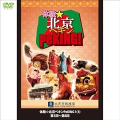 �̌����k���y�L��PeKING! 1 �y��C�����Ő���オ�钆��!�������s�A�o���ɂ��𗧂�!�z (1WeekDVD)