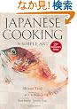 �p���� �Ґ×Y�̓��{���� [�V����] - Japanese Cooking: A SimpleArt