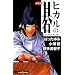 �V���Ł@�q�J���̌�@KAIO vs.HAZE (JUMP j BOOKS)