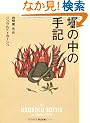�ނ̒��̎�L (�p�앶��)