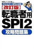[Book]SPIノートの会 【テストセンター・SPI2-G対応】 転職者用SPI2攻略問題集 【改訂版】
