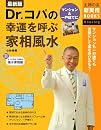 最新版 Dr.コパの幸運を呼ぶ家相風水―マンションも一戸建ても吉相にして運を呼び込もう! (主婦の友新実用BOOKS) 小林 祥晃主婦の友社