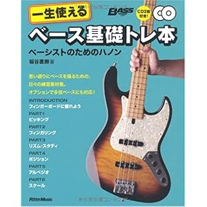 【クリックで詳細表示】ベース・マガジン 一生使えるベース基礎トレ本 ベーシストのためのハノン(CD2枚付き) [単行本]