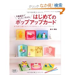 �͂��߂Ẵ|�b�v�A�b�v�J�[�h (���f�B�u�e�B�b�N�V���[�Y no. 3130)