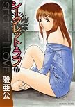 シークレット・ラブ 4 (4) (芳文社コミックス) (芳文社コミックス)