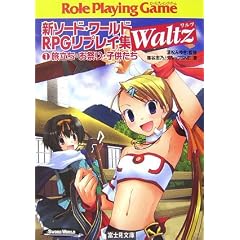 �V�\�[�h�E���[���hRPG���v���C�WWaltz�q1�r�������E���Ղ�E�q������ (�x�m���h���S���u�b�N)