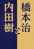 [Book]橋本 治 橋本治と内田樹