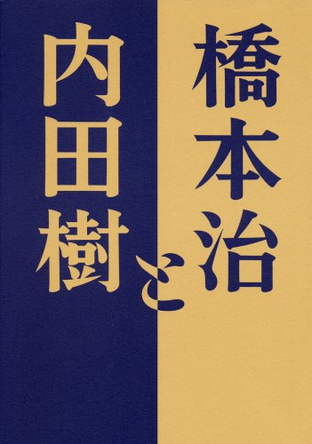  橋本治と内田樹