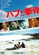 �n�u�ƌ��� [DVD]