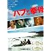 �n�u�ƌ��� [DVD]