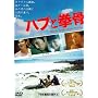 �n�u�ƌ��� [DVD]