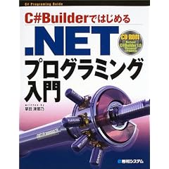 C#Builder�ł͂��߂�.NET�v���O���~���O����