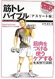 [Book]谷本 道哉 筋トレバイブル―アスリート編 (SPORTS BIBLE SERIES)