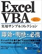Excel VBA ���p�T���v���R���N�V����
