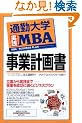 �ʋΑ�w���HMBA  ���ƌv�揑  �ʋΑ�w����