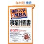 �ʋΑ�w���HMBA  ���ƌv�揑  �ʋΑ�w����