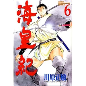 【クリックで詳細表示】海皇紀(6) (講談社コミックス月刊マガジン)： 川原 正敏： 本