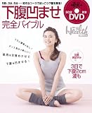 [Book]日経ヘルス編集部 下腹凹ませ完全バイブル(DVD付) (日経BPムック 日経ヘルス別冊)