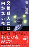 [Book]東川 篤哉 交換殺人には向かない夜 (カッパノベルス)