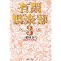 �L�Ջ�y�� (3) (�W�p�Е��Ɂ\�R�~�b�N��)