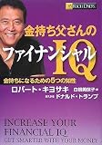 [Book]ロバート・キヨサキ 金持ち父さんのファイナンシャルIQ