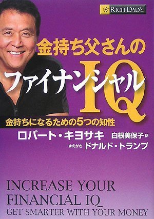  金持ち父さんのファイナンシャルIQ