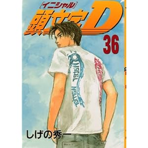 【クリックで詳細表示】頭文字D(36) (ヤンマガKCスペシャル)： しげの 秀一： 本