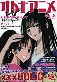 [Book] オトナアニメVol.8(洋泉社MOOK) (洋泉社MOOK)