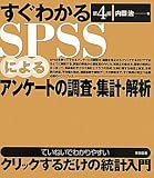 �����킩��SPSS�ɂ��A���P�[�g�̒����E�W�v�E���(��4��)