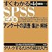�����킩��SPSS�ɂ��A���P�[�g�̒����E�W�v�E���(��4��)