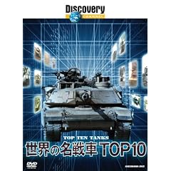 �f�B�X�J�o���[�`�����l�� ���E�̖����TOP10 [DVD]