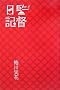 �ē��L