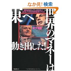���E�̃}�l�[�͓��֓����o����! (���ۋ��Z�̃g�b�v�����m��Ȃ�2010�N~2011�N�̐��E�o�σV�i���I)