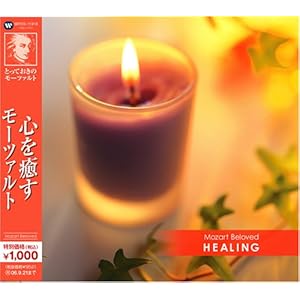 【クリックで詳細表示】とっておきのモーツァルト(8)心を癒すモーツァルト