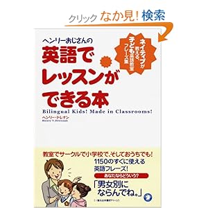 【クリックでお店のこの商品のページへ】ヘンリーおじさんの英語でレッスンができる本―ネイティブが教える、子ども英語教室フレーズ集: ヘンリー ドレナン, Henry V. Drennan: 本