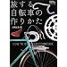 �����鎩�]�Ԃ̍�肩�� (�V�N���c�[���X�g�u�b�N)