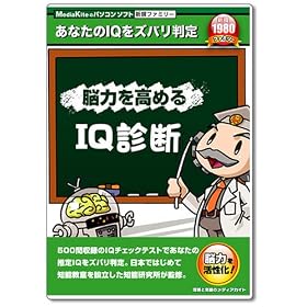 【クリックで詳細表示】新撰ファミリーシリーズ 脳力を高めるIQ診断