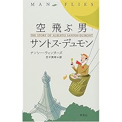 【クリックで詳細表示】空飛ぶ男 サントス‐デュモン [単行本]