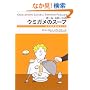 �|�[���E�X���[���̃E�~�K���̃X�[�v�\�����v�l�����Q�[��