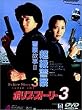 �|���X�E�X�g�[���[3 [DVD]